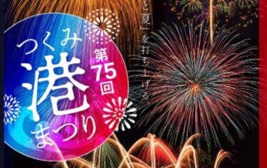 『第75回 つくみ港まつり』が開催されます