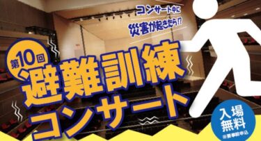 大分市で『第10回 避難訓練コンサート』が開催されます
