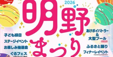 『第57回 明野まつり』が開催されます
