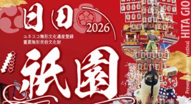約300年の伝統を誇る『日田祇園祭』が開催されます