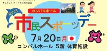 大分市のコンパルホールで『市民スポーツデー』が開催されます