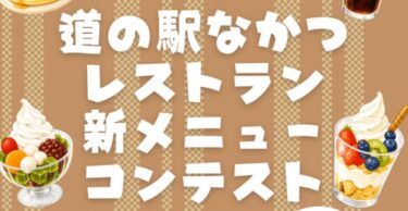 『道の駅なかつレストラン 新メニューコンテスト』あなたのアイデアがメニューになるかも！？