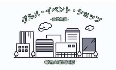 【商業施設】今週(7/21～7/27)のグルメ・イベント・ショップまとめ