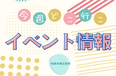 今週(7/23～7/29)に開催されるイベントまとめ