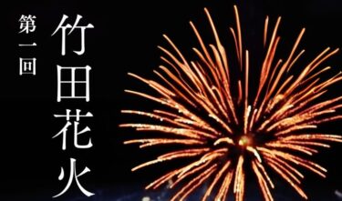 『～母の願いが 竹田の夜空を彩る～ 竹田花火大会』が開催されます