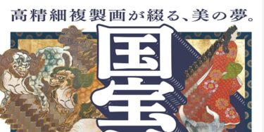 大分市美術館で『国宝リボーン展』が開催中です