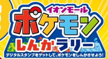 『ポケモンしんかラリー』開催中！