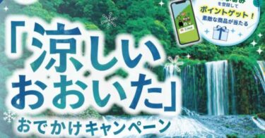 環境アプリ「エコふぁみ」『 “涼しいおおいた” おでかけキャンペーン』開催中です