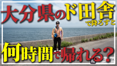【猛暑】大分県のド田舎で降ろして大分駅まで戻ってくるには何時間かかる？