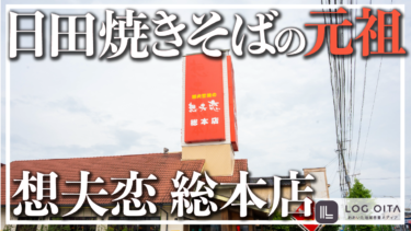 日田焼きそばの元祖のお店に行ってみた【想夫恋 総本店】