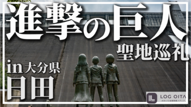 【聖地巡礼】進撃の巨人の街・日田を1日で満喫