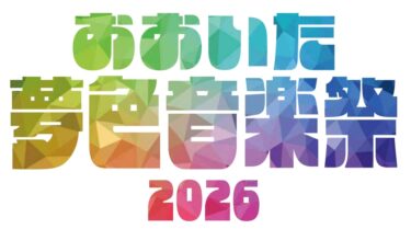 おおいた夢色音楽祭2026【ボランティアスタッフ募集中】【クラウドファンディング実施中】