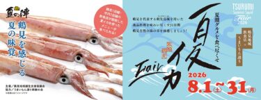 鶴見自慢の海の幸『夏イカフェア』開催中です