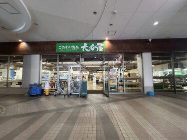 大分市宮崎のコムボックス大分にある『こだわり食品 大分屋』が閉店するそうです