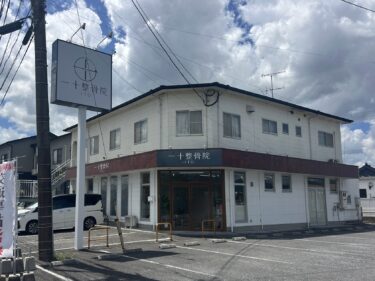 大分市畑中に『一十整骨院』がオープンしていました