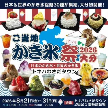 日本と世界のご当地かき氷が楽しめる『ご当地かき氷祭2026大分』開催中！※8/31まで