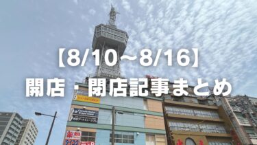 【8/10〜8/16】開店・閉店記事まとめ
