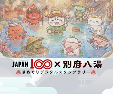 JAPAN100×別府八湯【湯めぐりデジタルスタンプラリー】開催中！