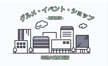 【商業施設】今週(8/4～8/10)のグルメ・イベント・ショップまとめ
