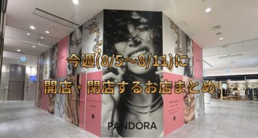 今週(8/5～8/11)に開店・閉店するお店まとめ