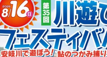 『第35回 川遊びフェスティバル』が開催されます