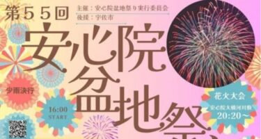『第55回 安心院盆地まつり』が開催されます