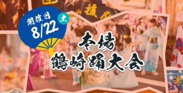 『令和8年度 本場鶴崎踊大会』が開催されます
