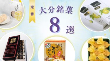 【大分銘菓8選＆番外編】この時期のお土産や手土産に！