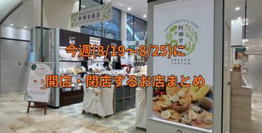 今週(8/19～8/25)に開店・閉店するお店まとめ