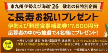 【伊勢えび海道2026「敬老の日特別企画」ご長寿お祝いプレゼントキャンペーン】実施中！※8/23まで