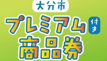 【“大分市プレミアム付き商品券” 利用期間まもなく終了】