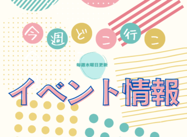 今週(8/27～9/2)に開催されるイベントまとめ