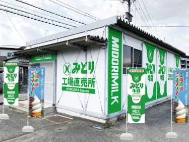 大分市に本社がある【九州乳業「みどり工場直売所」】の新店舗が福岡県にオープンしたみたい
