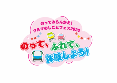 大分駅前で『のってみらんかえ！クルマのしごとフェス2026』が開催されます