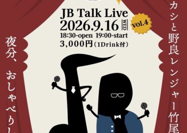 LOG OITAにも出演中の大野Jタカシと野良レンジャー竹尾が共演！「JB Talk Live vol.4」が9月16日に開催