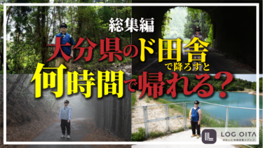 【総集編】大分県のド田舎で降ろして大分駅まで戻ってくるには何時間かかる？
