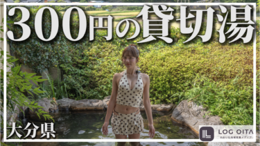 【激安】大分県にある300円で入れる貸切湯知ってる？