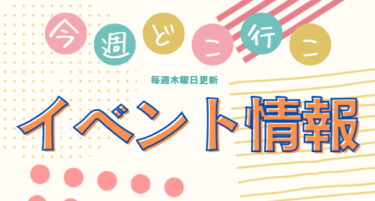 今週(9/3～9/9)に開催されるイベントまとめ