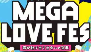 大規模恋活イベント♡『MEGA LOVE FES』が開催されます