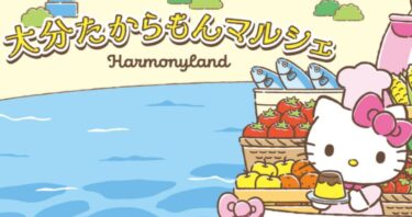 ハーモニーランドで “県産県消プロジェクト”『大分たからもんマルシェ～18市町村の恵み～』が開催されます