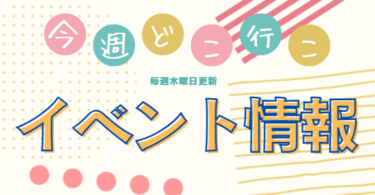 今週(9/17～9/23)に開催されるイベントまとめ