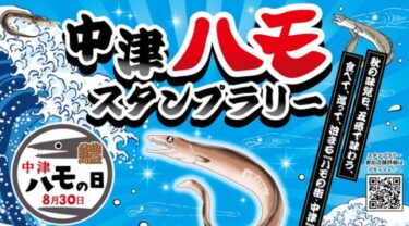 【中津ハモスタンプラリー】開催中！