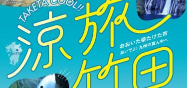 『take恋（来い）たけた 第3弾  涼旅竹田』実施中！
