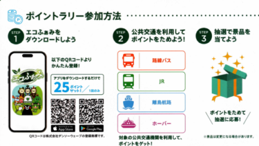 「公共交通利用促進キャンペーン」エコふぁみポイントラリー実施中！