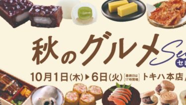 ＼食欲の秋／『秋のグルメセレクション』が開催されます