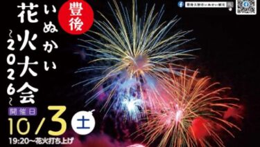 『豊後いぬかい花火大会 2026』が開催されます