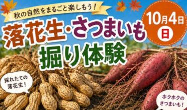 『サイクリング＆落花生・さつまいも掘り体験』が開催されます ※先着20名