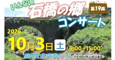 『第19回 いんない石橋の郷コンサート』が開催されます