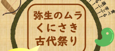 入館・体験各種無料！『弥生のムラ くにさき古代祭り2026』が開催されます