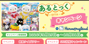 『あるとっくキャンペーンinハーモニーランド』が開催中です